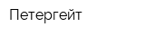 Петергейт