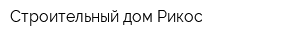 Строительный дом Рикос