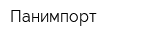 Панимпорт