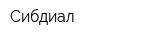 Сибдиал