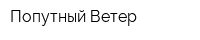 Попутный Ветер