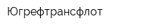 Югрефтрансфлот