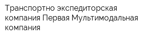 Транспортно-экспедиторская компания Первая Мультимодальная компания