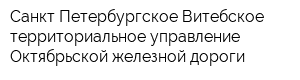 Санкт-Петербургское-Витебское территориальное управление Октябрьской железной дороги
