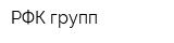 РФК-групп
