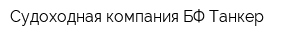 Судоходная компания БФ Танкер
