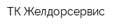 ТК Желдорсервис