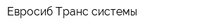 Евросиб Транс системы