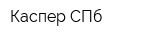 Каспер СПб