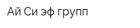 Ай Си эф групп