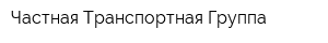 Частная Транспортная Группа