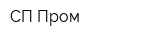 СП-Пром