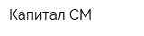 Капитал-СМ