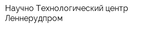 Научно-Технологический центр Леннерудпром