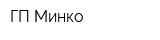 ГП Минко