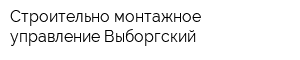 Строительно-монтажное управление Выборгский