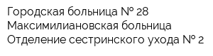 Городская больница   28 Максимилиановская больница Отделение сестринского ухода   2