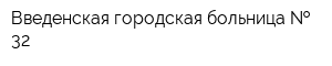 Введенская городская больница   32