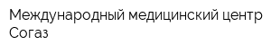 Международный медицинский центр Согаз