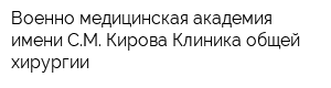 Военно-медицинская академия имени СМ Кирова Клиника общей хирургии