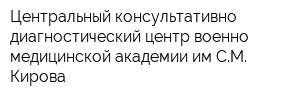 Центральный консультативно-диагностический центр военно-медицинской академии им СМ Кирова