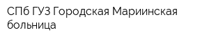 СПб ГУЗ Городская Мариинская больница