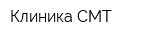 Клиника СМТ