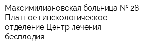Максимилиановская больница   28 Платное гинекологическое отделение Центр лечения бесплодия