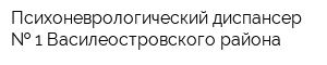 Психоневрологический диспансер   1 Василеостровского района