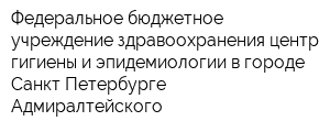 Федеральное бюджетное учреждение здравоохранения центр гигиены и эпидемиологии в городе Санкт-Петербурге Адмиралтейского