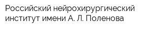 Российский нейрохирургический институт имени А Л Поленова
