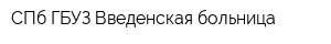 СПб ГБУЗ Введенская больница