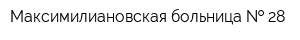 Максимилиановская больница   28