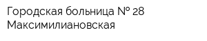 Городская больница   28 Максимилиановская