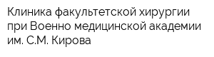 Клиника факультетской хирургии при Военно-медицинской академии им СМ Кирова