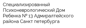Специализированный Психоневрологический Дом Ребенка   13 Адмиралтейского района Санкт-петербурга