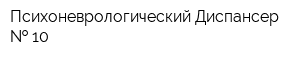 Психоневрологический Диспансер   10