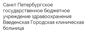 Санкт-Петербургское государственное бюджетное учреждение здравоохранения Введенская Городская клиническая больница