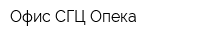 Офис СГЦ Опека