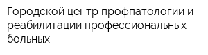 Городской центр профпатологии и реабилитации профессиональных больных