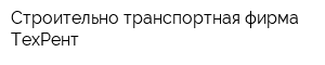Строительно-транспортная фирма ТехРент