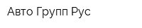 Авто Групп Рус