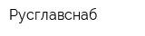 Русглавснаб