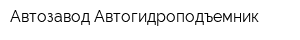 Автозавод Автогидроподъемник