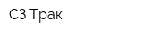 СЗ-Трак