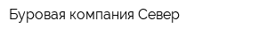 Буровая компания Север
