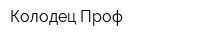 Колодец-Проф
