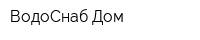 ВодоСнаб-Дом