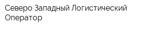 Северо-Западный Логистический Оператор