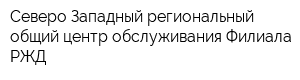 Северо-Западный региональный общий центр обслуживания Филиала РЖД